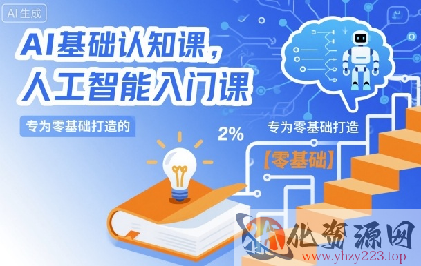 AI基础认知课，专为零基础打造的人工智能入门课