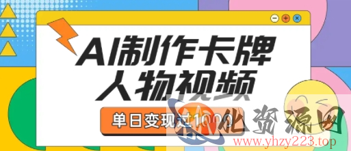 用AI制作卡牌人物双生卡点视频，单日变现1k+，条条点赞过W