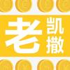 老凯撒的钱