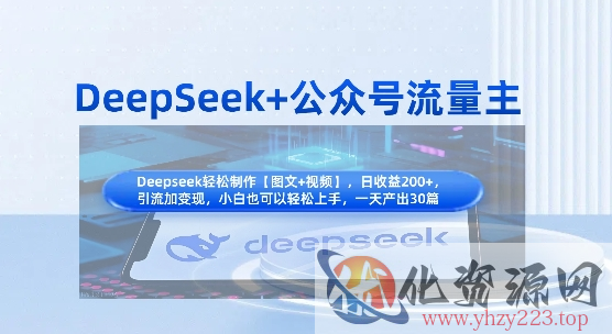 DeepSeek+公众号流量主，知识付费赛道价值变现，引流+变现全流程