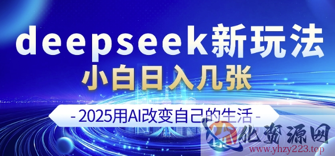 deepseek+剪映新玩法，小白一天也可轻松入几张