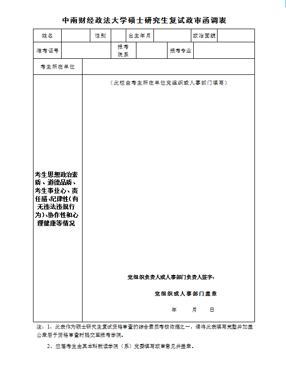 报考院校研究生院发布的公告,看清楚自己应该在什么时候提交政审表