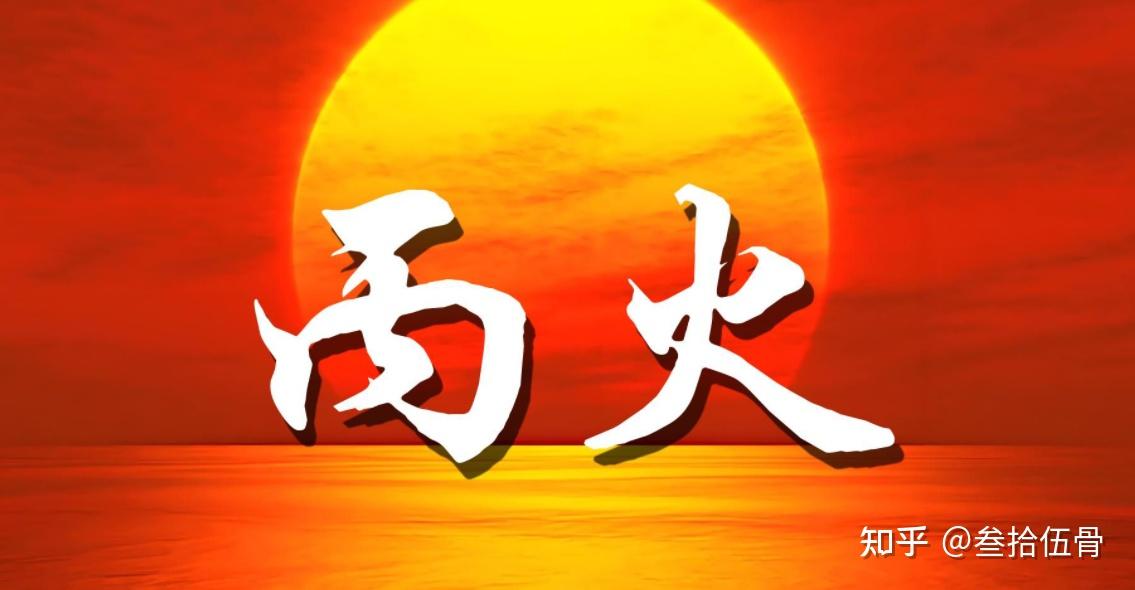 丙火日主使用指南-附《十干体象-丙火》 - 知乎