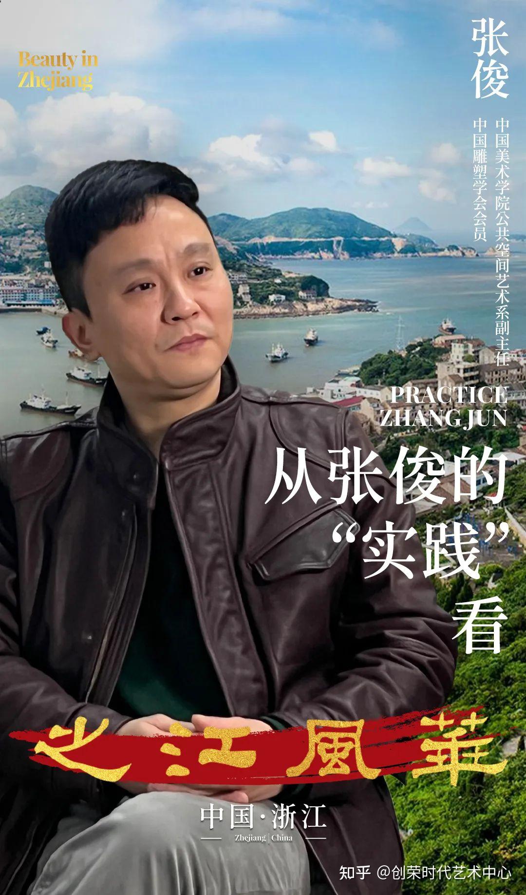 从张俊的“实践”看之江风华丨Beauty in Zhejiang《一》 - 知乎