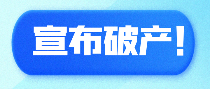 行业巨头正式宣布破产