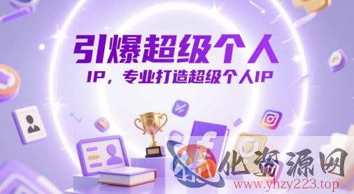 引爆超级个人IP，专业打造超级个人IP