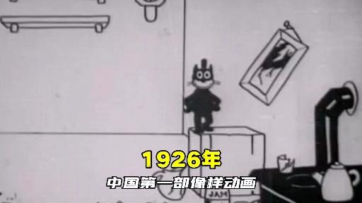 1926年中国第一部像样动画大闹画室