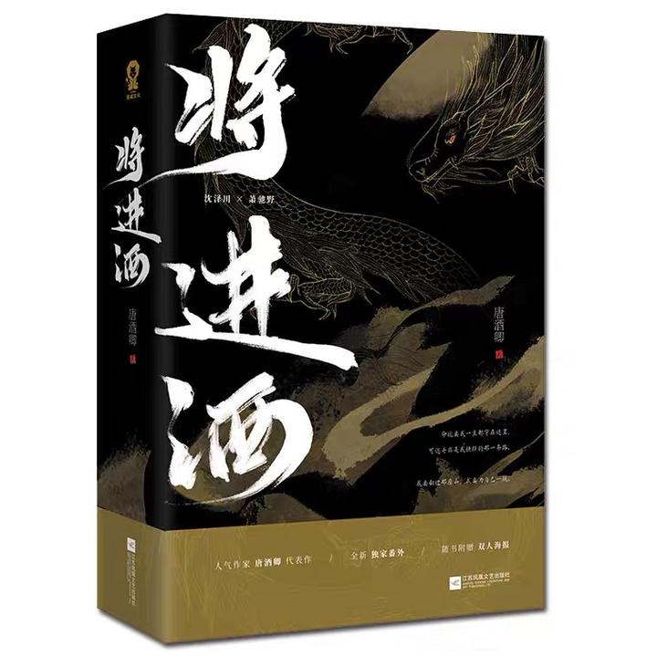 【完全受注品】将進酒 繁体字 全巻+特典 唐酒卿 沈泽川/沈蘭舟 萧驰野/萧策 唐酒卿笔下的《将进酒》 - 知乎