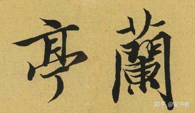 古人那些痴迷书法的奇闻轶事——王羲之“墨池” - 知乎