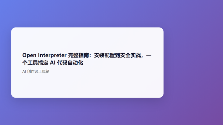 Open Interpreter 避坑指南：API 配置一次搞定（2026最新） - 知乎