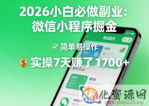 2026小白必做副业：微信小程序掘金，简单易操作，实操7天賺了1700+【揭秘】