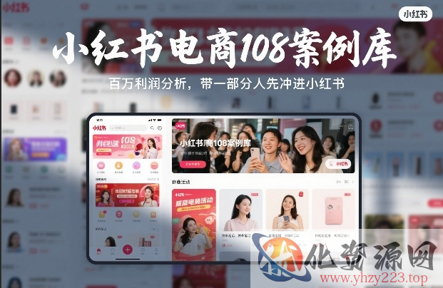 小红书电商108案例库，百W利润分析，带一部分人先冲进小红书【文档】