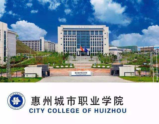 2022年惠州城市职业学院成人高考招生简章