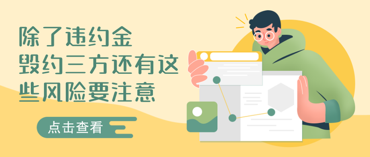 除了违约金,毁约三方还有这些风险要注意 - 知乎