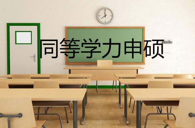 2020在职研同等学力申硕因何被称做最简单的考研方式