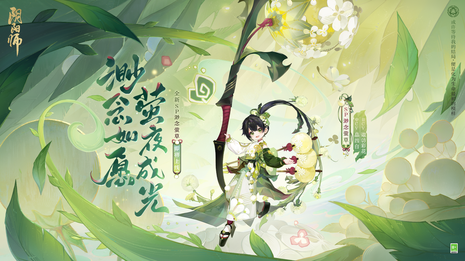阴阳师sp渺念萤草式神鉴赏