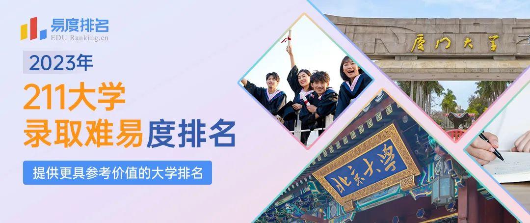 2023年211大学排名:141所高校上榜,这几所院校性价比超高! - 知乎