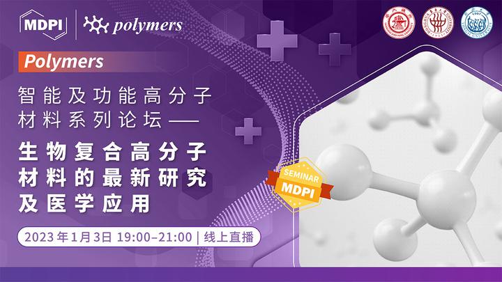 2023/01/03 19:00】Polymers：智能及功能高分子材料系列论坛——生物复合