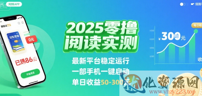 2025实测零撸阅读挂G：最新平台稳定运行，一部手机一键启动，单日收益 50-3张 【揭秘】