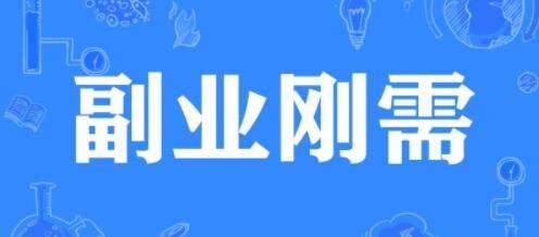 副业比主业跟重要？ - 知乎