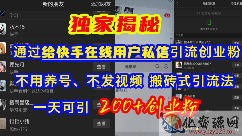 快手引流创业粉，不用养号、不发视频、搬砖式引流法，一天可引200+创业粉【揭秘】