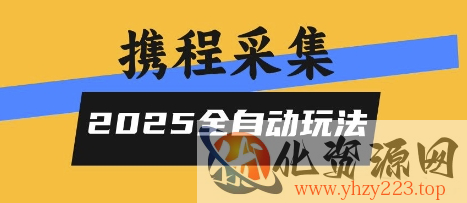 2025携程信息采集全自动玩法，高单价，零人工，全天开干【揭秘】