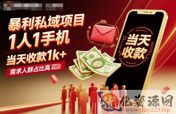 暴利私域项目1人1手机，当天收款1k+，需求人群占比高，当天就能见到钱