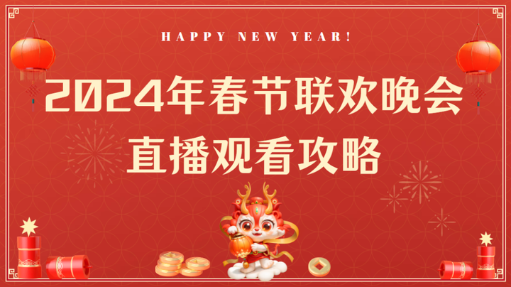 2024年央视春晚直播在哪儿看？哪些平台可以看春晚直播？看这篇就够了 - 知乎