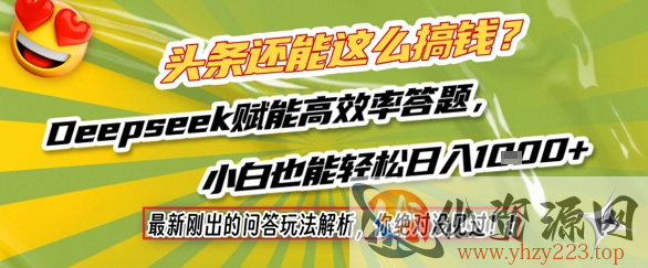 头条还能这么搞钱？最新刚出的问答玩法解析，你绝对没见过！Deepseek赋能高效率答题，小白也能轻松日入1k+