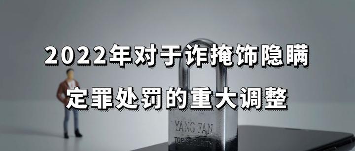 2022年对于诈掩饰隐瞒,定罪处罚的重大调整 - 知乎