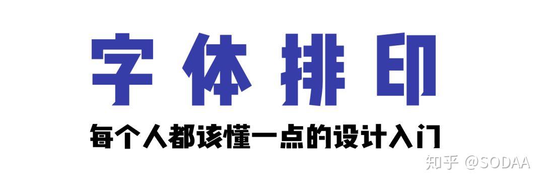 Typography 101 | 字体排印：每个人都该懂一点的设计入门 - 知乎