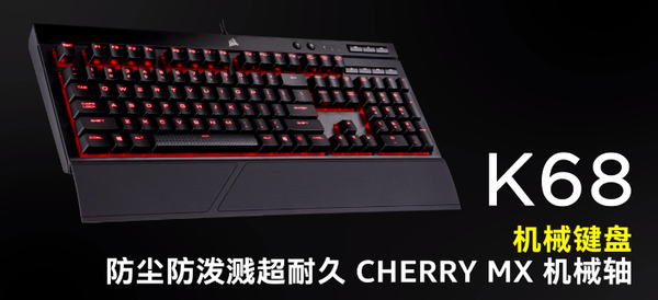 1,美商海盗船(uscorsair) k68 机械键盘(入门款)