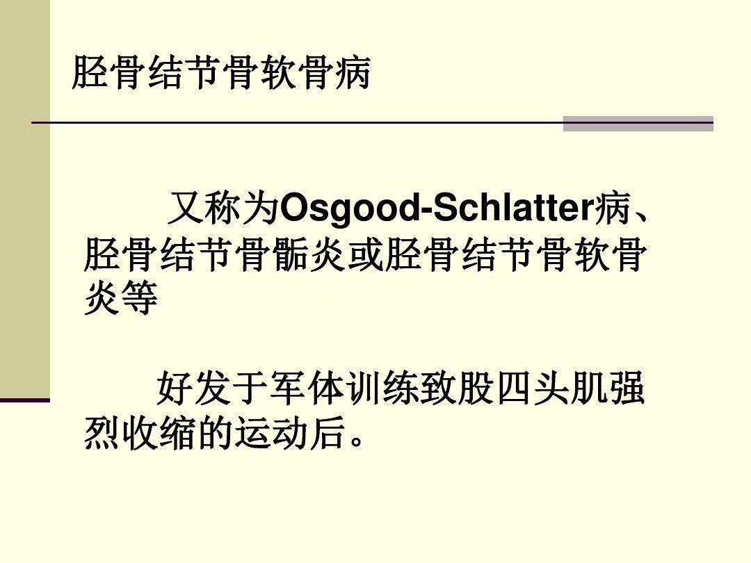 右腿膝蓋下長了個塊影不影響當兵的體檢啊好像是什麼脛骨結節骨骺炎