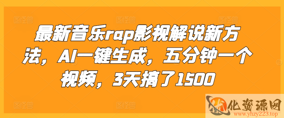 最新音乐rap影视解说新方法，AI一键生成，五分钟一个视频，3天搞了1500【揭秘】