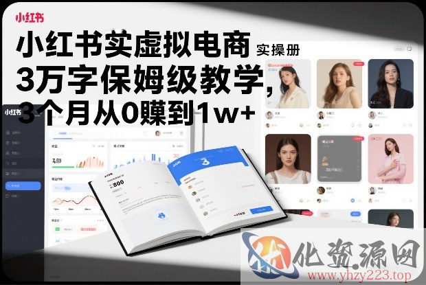 小红书虚拟电商实操手册，3万字保姆级教学，3个月从0賺到1w+