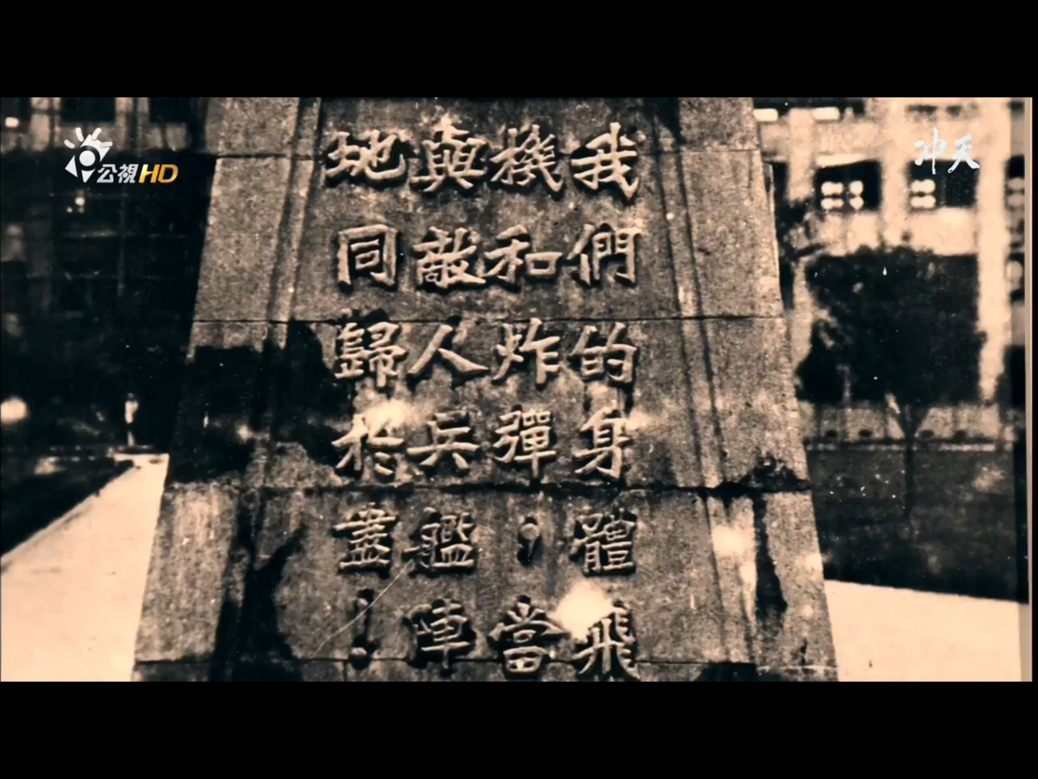 如何评价纪录片《冲天》?