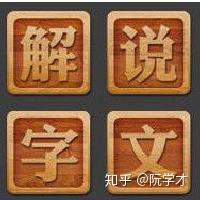 父是会意字,手里拿根棍,那爹和爸字呢?说文解字:父、爹、爸 - 知乎