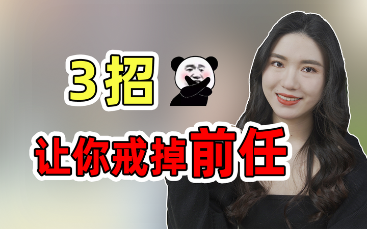 忘不了前任怎么办?