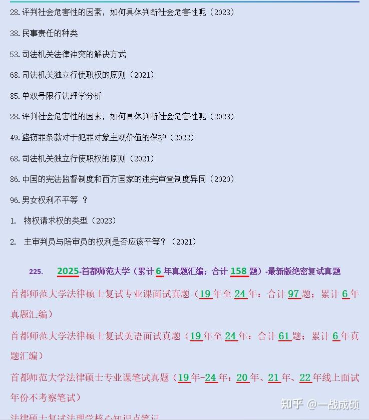 首都师范法硕/法律硕士/25招生简章/首都师范法律硕士/首都师范复试真题/19年至24年/历时6年法硕复试真题汇编/2025首都师范大学招生 ...