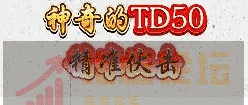通达信 某热门指标《神奇的TD50》战法 四条件组合捕捉变盘信号 无未来 - 知乎