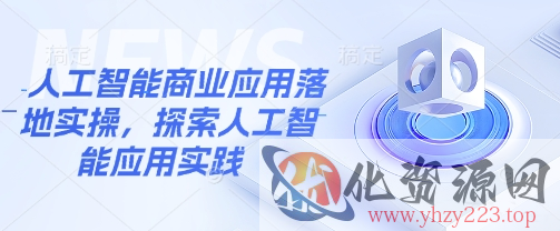 人工智能商业应用落地实操，探索人工智能应用实践