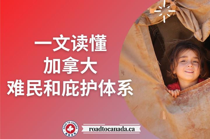 一文读懂加拿大难民和庇护体系 - 知乎