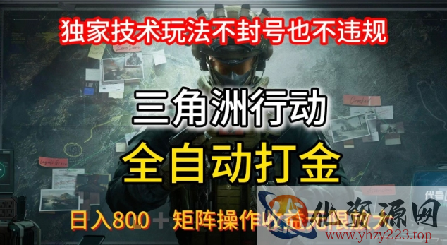 三角洲最新全自动G机，独家技术玩法，不封号也不违规， 日入8张+可矩阵操作，收益无限放大【揭秘】