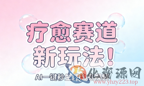 AI+疗愈+一键生成，一分钟一条素材，每天想要多少素材就多少素材，矩阵做，月入1W