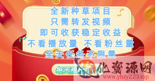 全新种草项目只需转发视频，即可收获稳定收益，不看播放量不看粉丝量，全天任务不限量，每天稳定3张【揭秘】