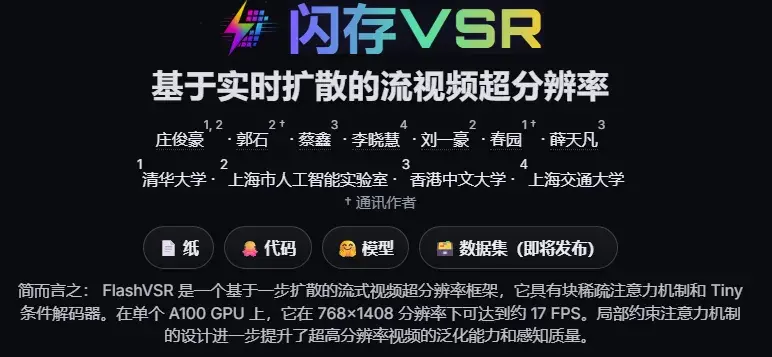 FLASHVSR视频高清放大,快速高效和模糊视频说拜拜! - 知乎