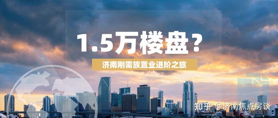 刚需进阶:1.5万元房价门槛,济南哪些项目入选?(附楼盘详情) - 知乎