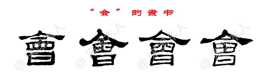 会：汉字的起源与演变（小学一年级语文生字 第76集） - 知乎