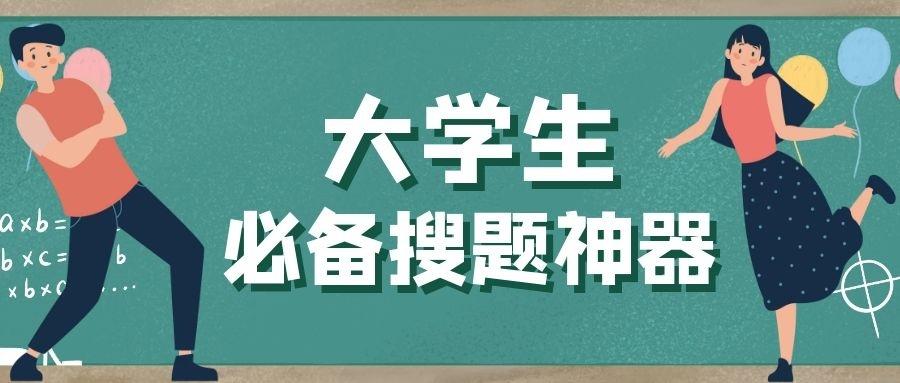 大学生必备十个免费搜题神器 总有一个能搜到你想要的答案 知乎