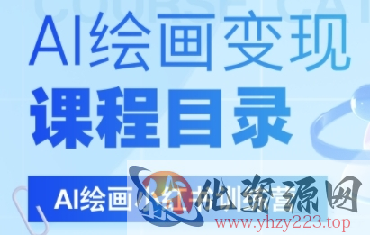 AI绘画小红书训练营，DeepSeek绘画+小红书自媒体变现全流程